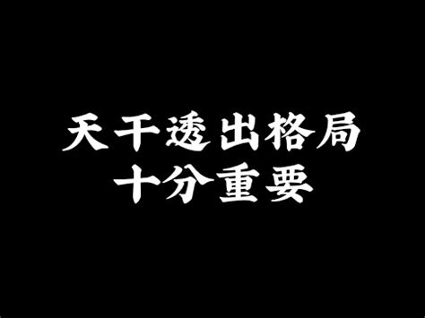 八字 透出|【天干透出】《四柱八字》解秘：揭開天干透出與地支。